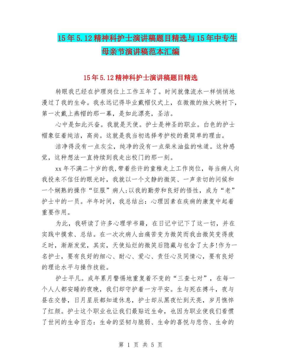15年5.12精神科护士演讲稿题目精选与15年中专生母亲节演讲稿范本汇编_第1页