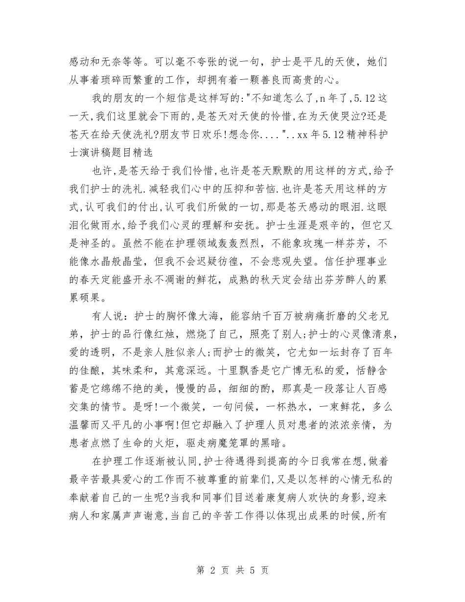15年5.12精神科护士演讲稿题目精选与15年中专生母亲节演讲稿范本汇编_第2页