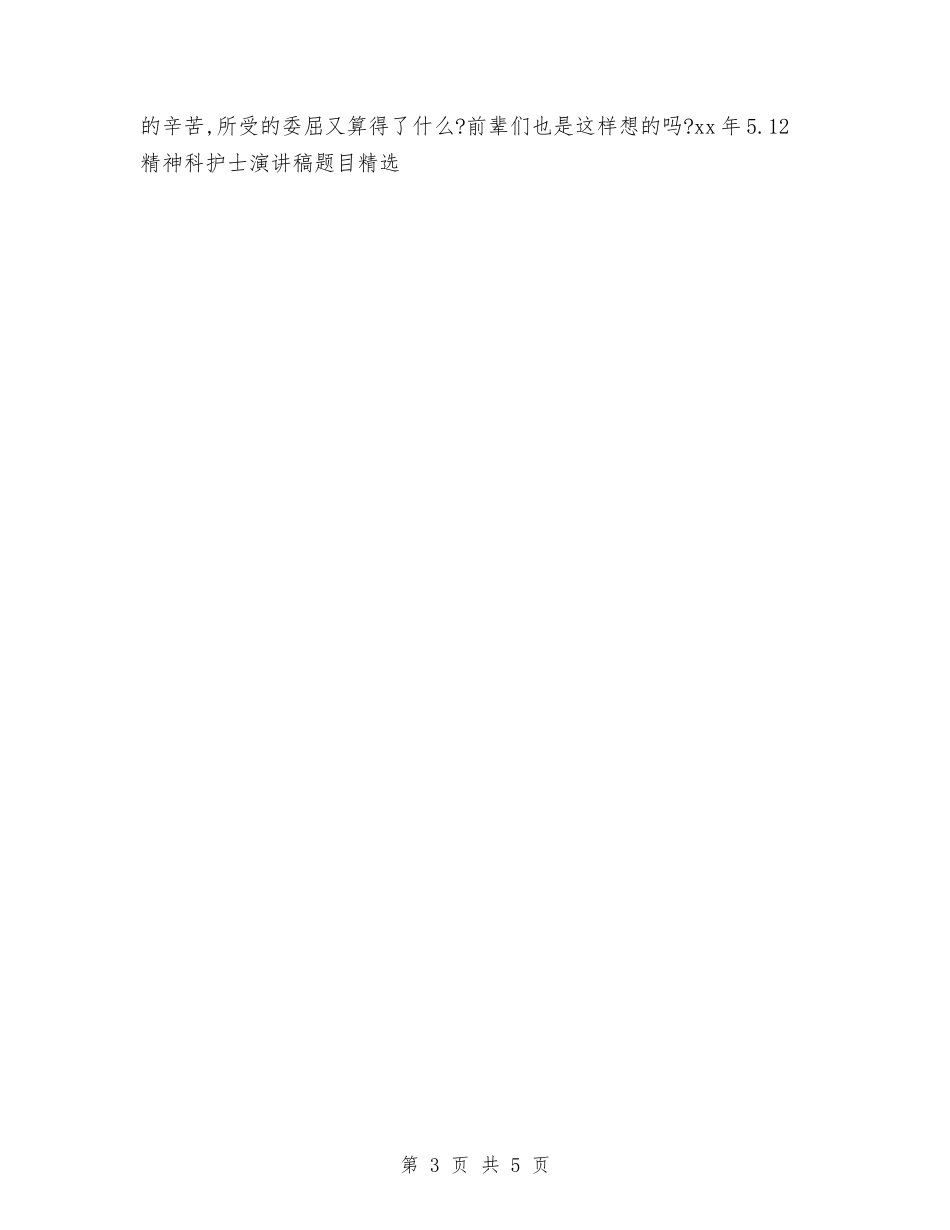 15年5.12精神科护士演讲稿题目精选与15年中专生母亲节演讲稿范本汇编_第3页