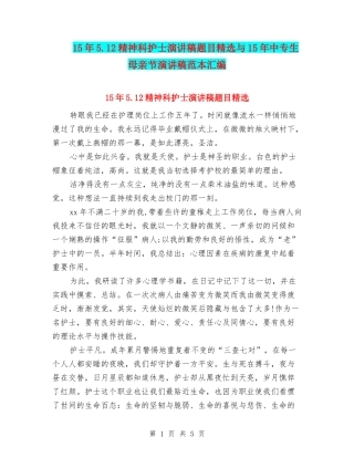 15年5.12精神科护士演讲稿题目精选与15年中专生母亲节演讲稿范本汇编