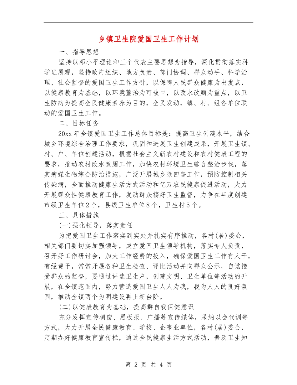 乡镇卫生院爱国卫生工作计划_第2页