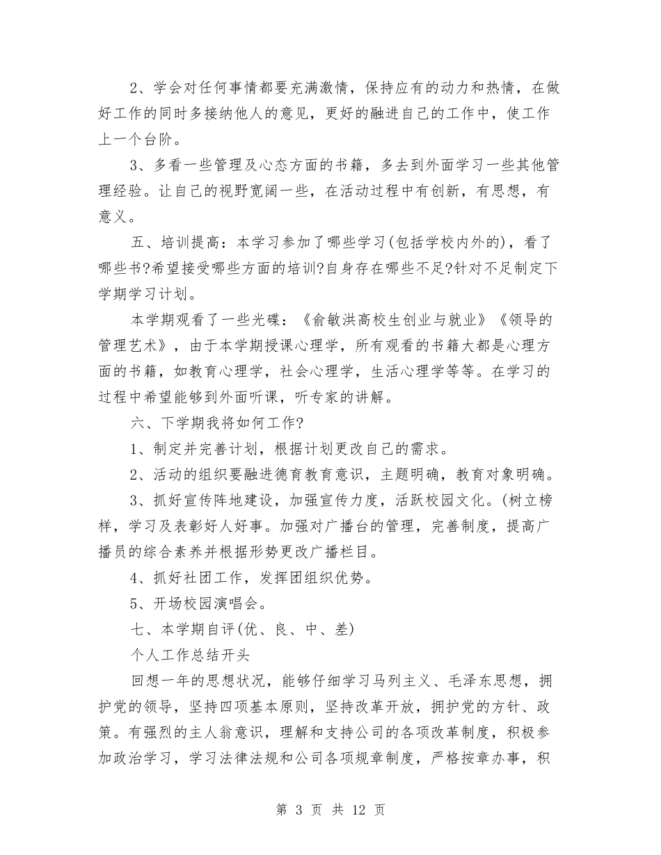 2024年3月教育工作者个人工作总结范文与2024年3月教育工作计划书范文汇编_第3页