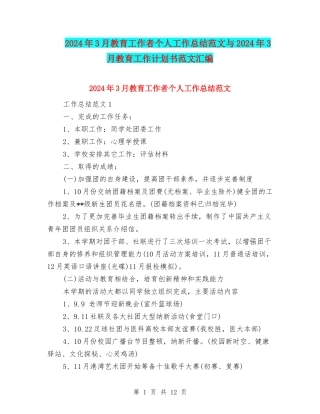 2024年3月教育工作者个人工作总结范文与2024年3月教育工作计划书范文汇编