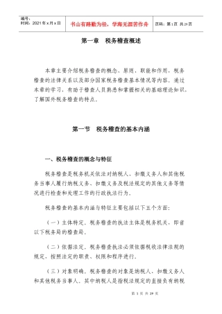 税务稽查管理-税务稽查概述