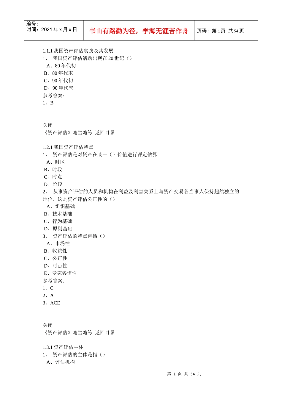 资产评估在线作业及答案_第1页