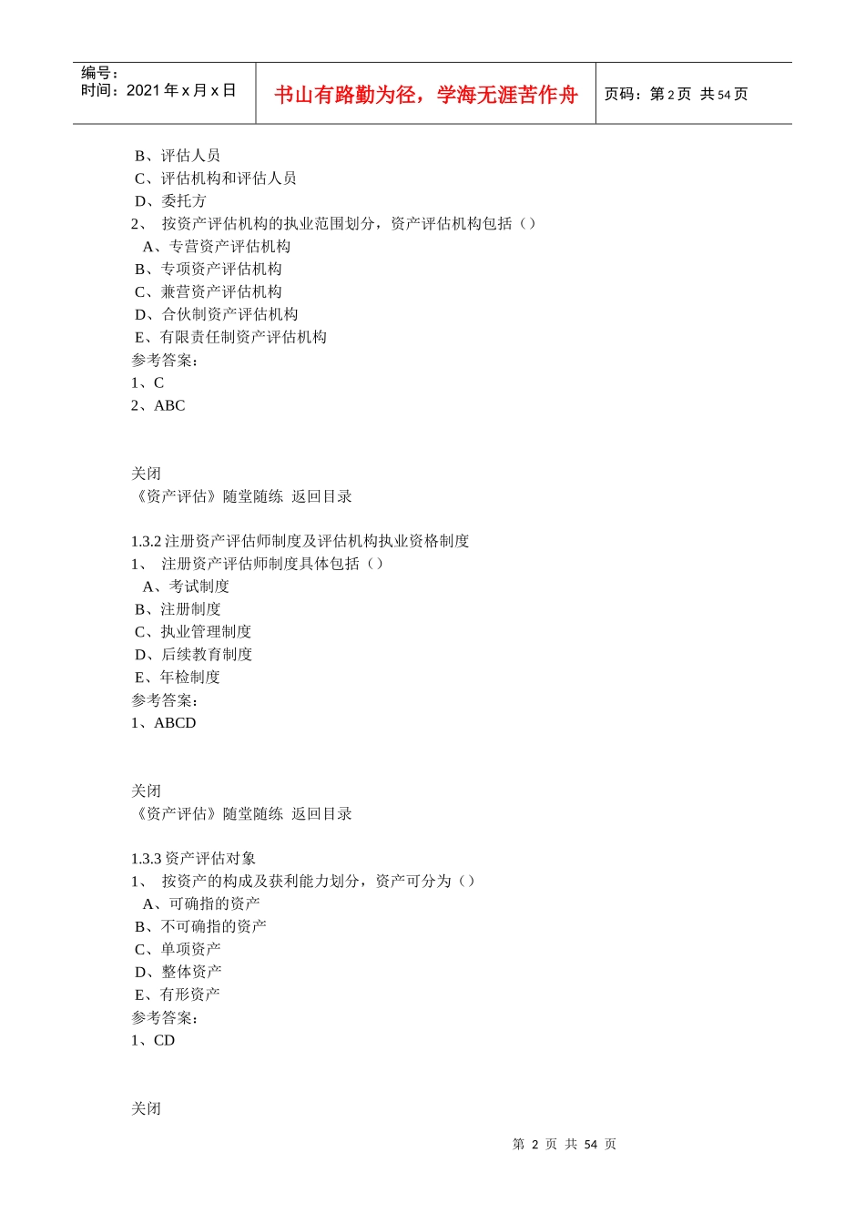 资产评估在线作业及答案_第2页