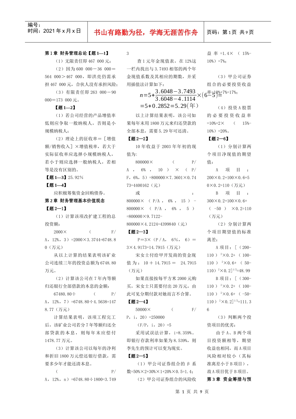 财务管理(清华大学)第二版课本习题答案_第1页