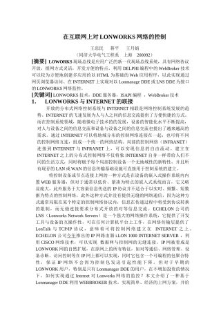 在互联网上对LONWORKS网络的控制