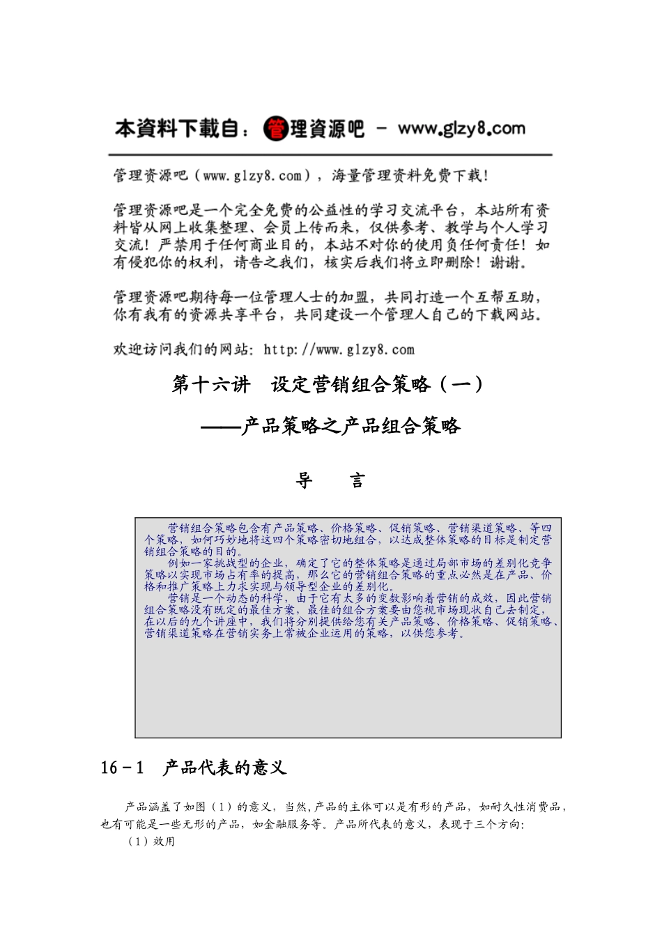 制订年度策略性营销规划的程序和方法319732_第1页