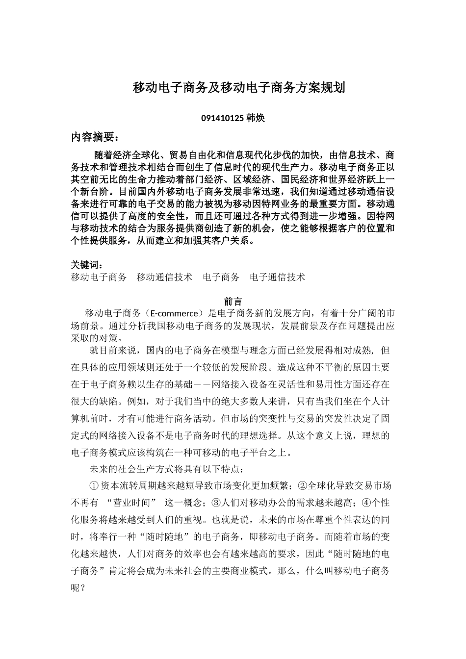 移动电子商务及移动电子商务方案规划_第1页