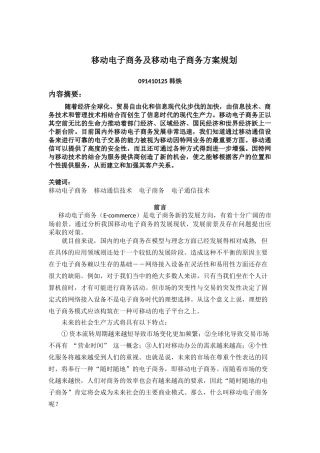 移动电子商务及移动电子商务方案规划