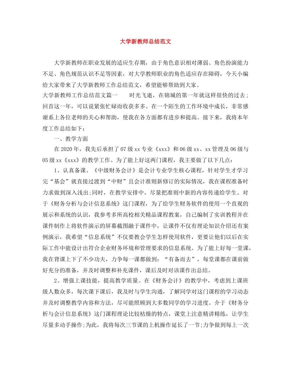 大学新教师总结范文 _第1页