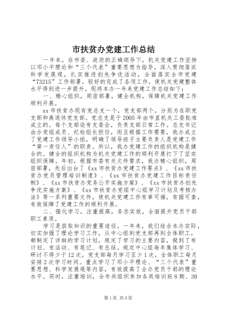 市扶贫办党建工作总结