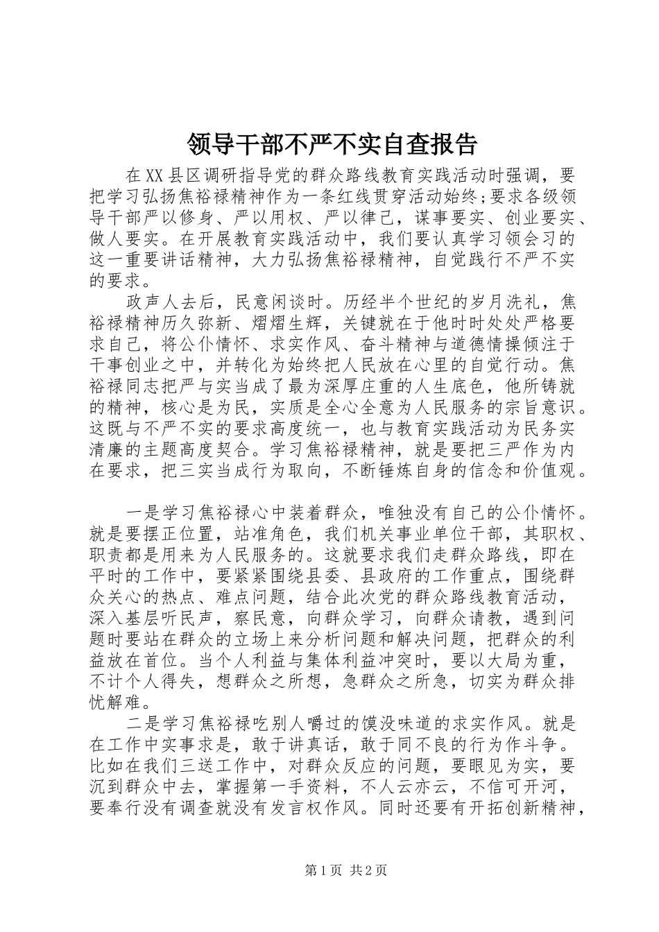 领导干部不严不实自查报告_第1页