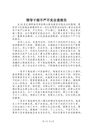 领导干部不严不实自查报告