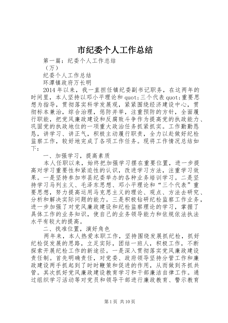 市纪委个人工作总结_第1页