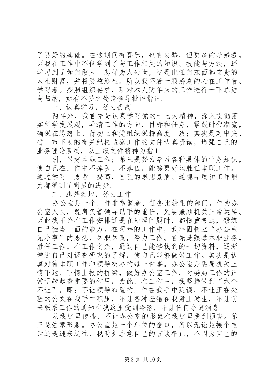 市纪委个人工作总结_第3页