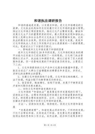 和谐执法调研报告