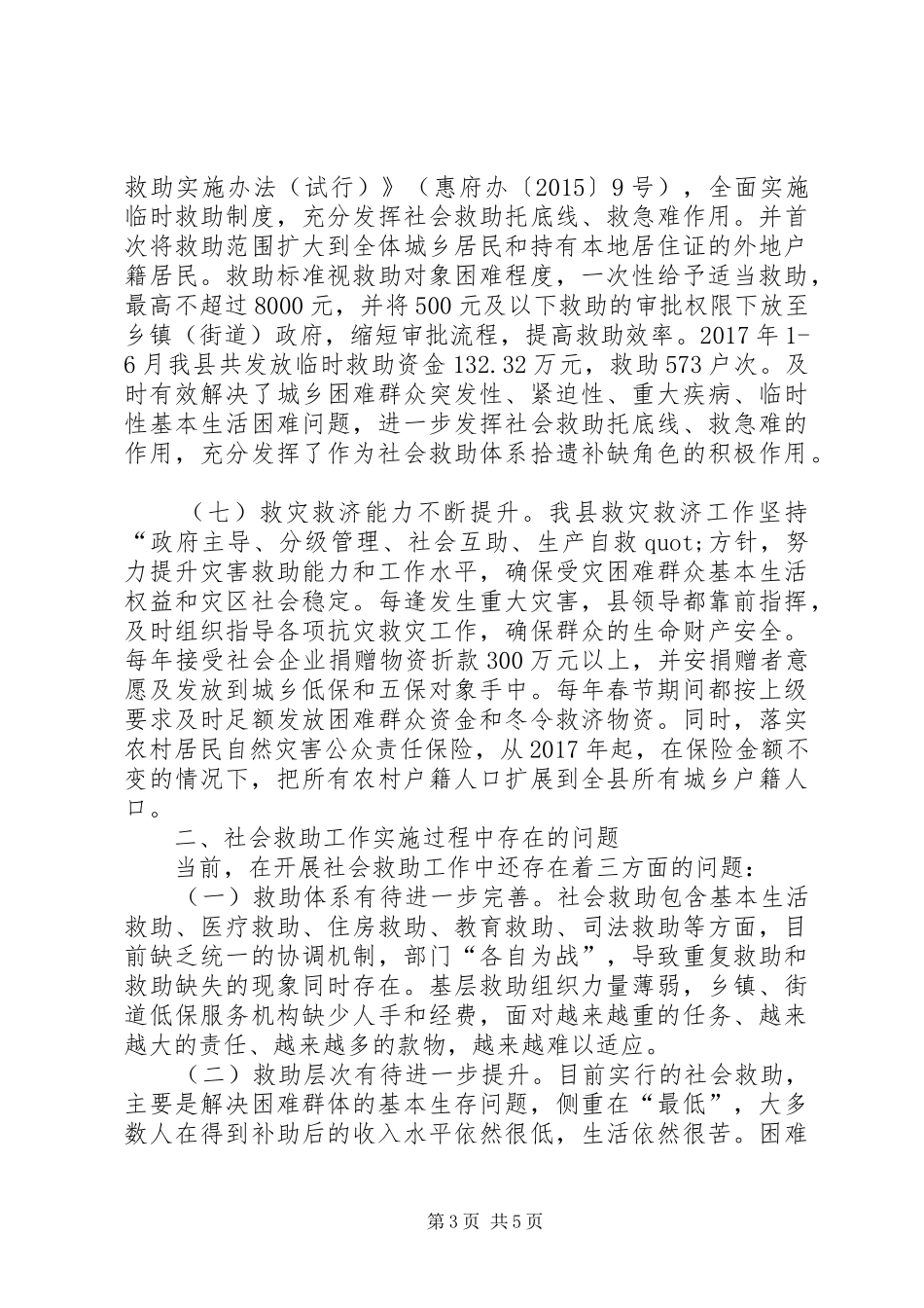 开展社会救助工作专题调研报告_第3页