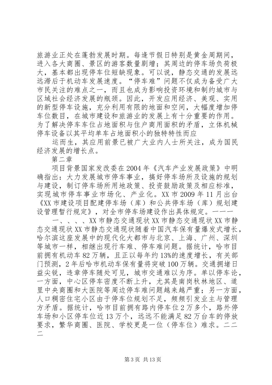 机械立体停车场机械立体停车场全可行性研究报告_第3页