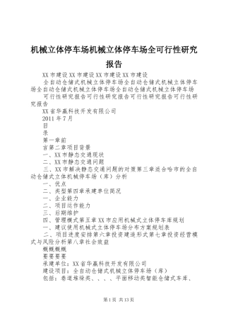 机械立体停车场机械立体停车场全可行性研究报告
