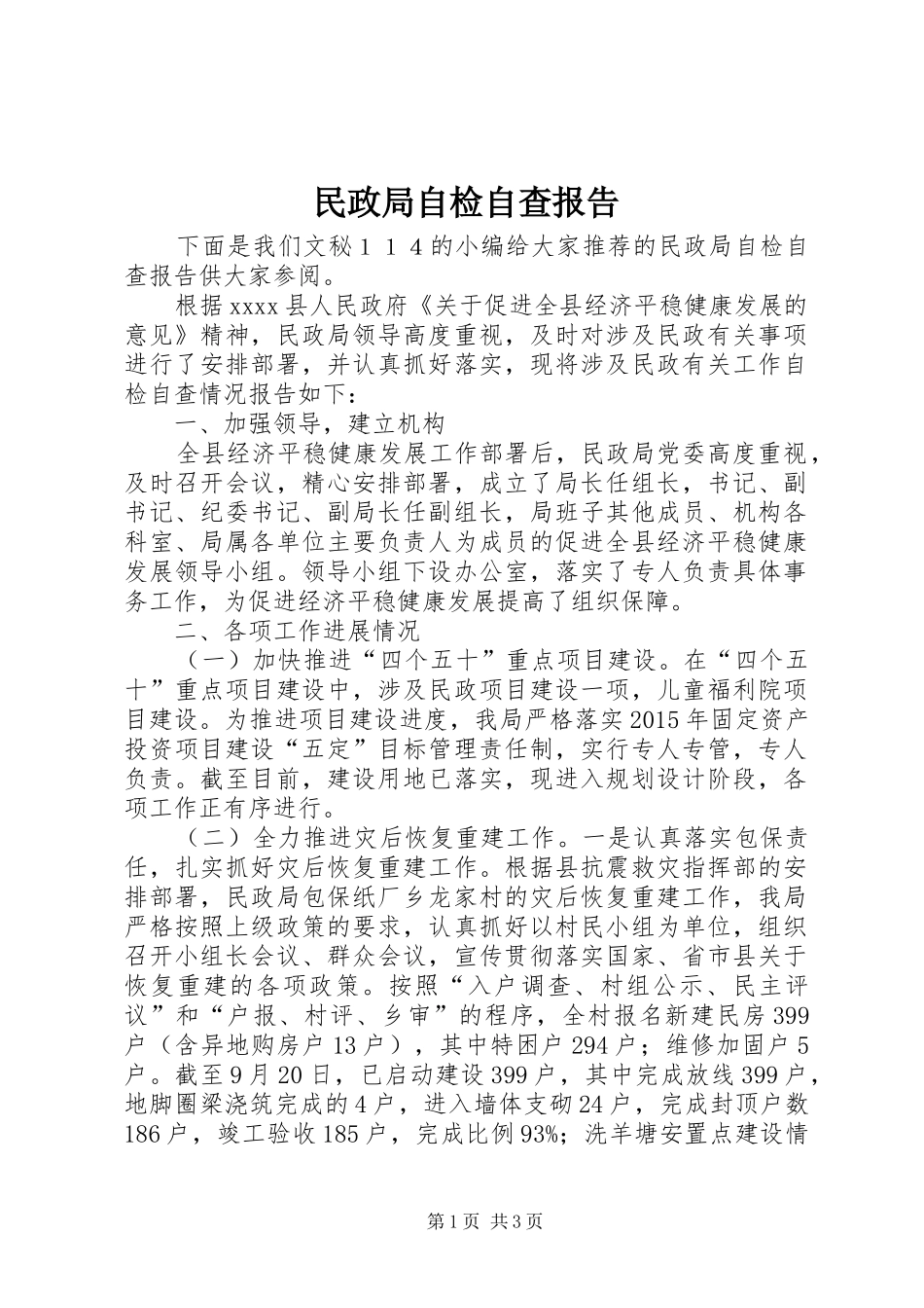 民政局自检自查报告_第1页