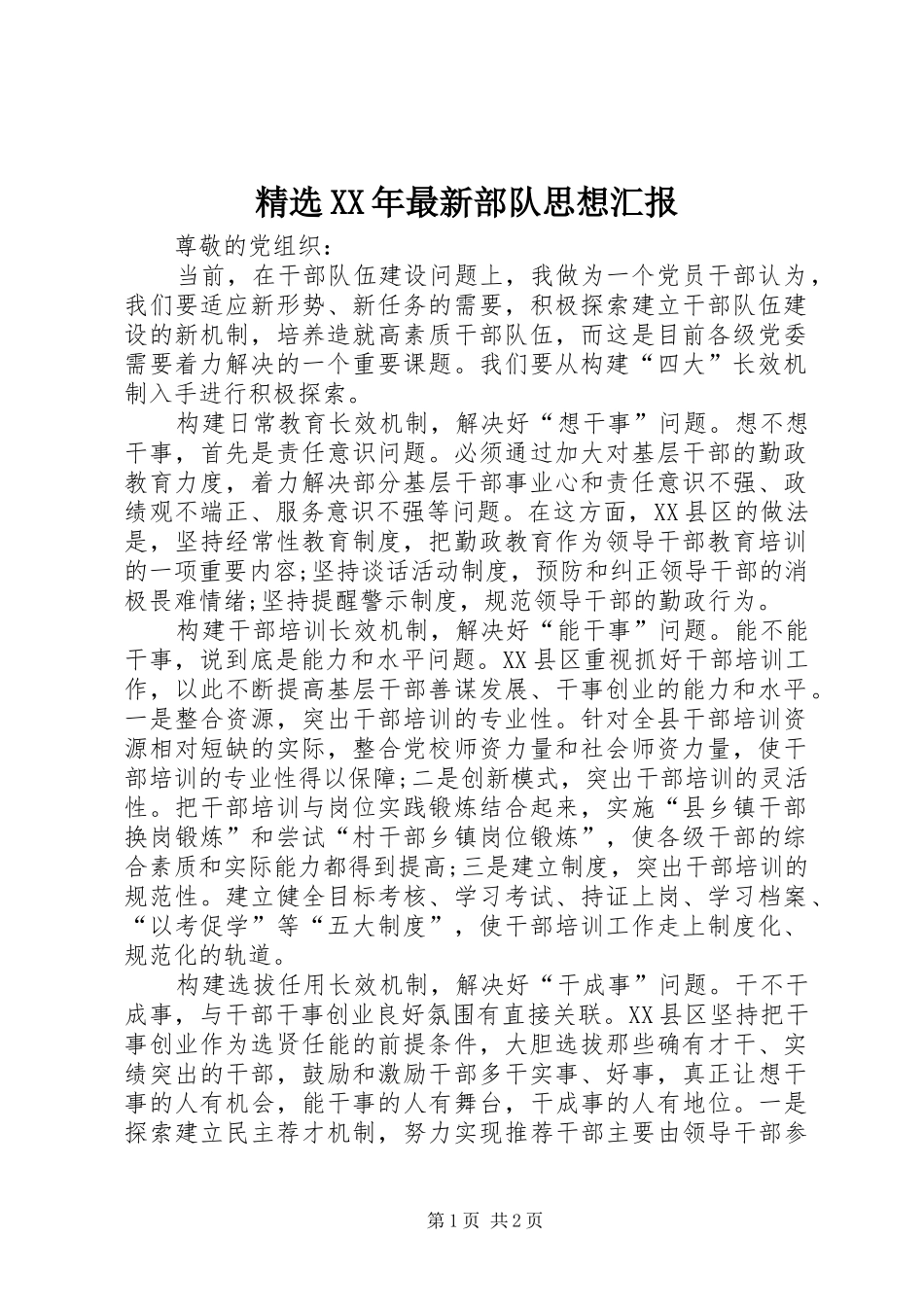 精选XX年最新部队思想汇报_第1页