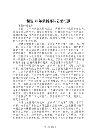 精选XX年最新部队思想汇报