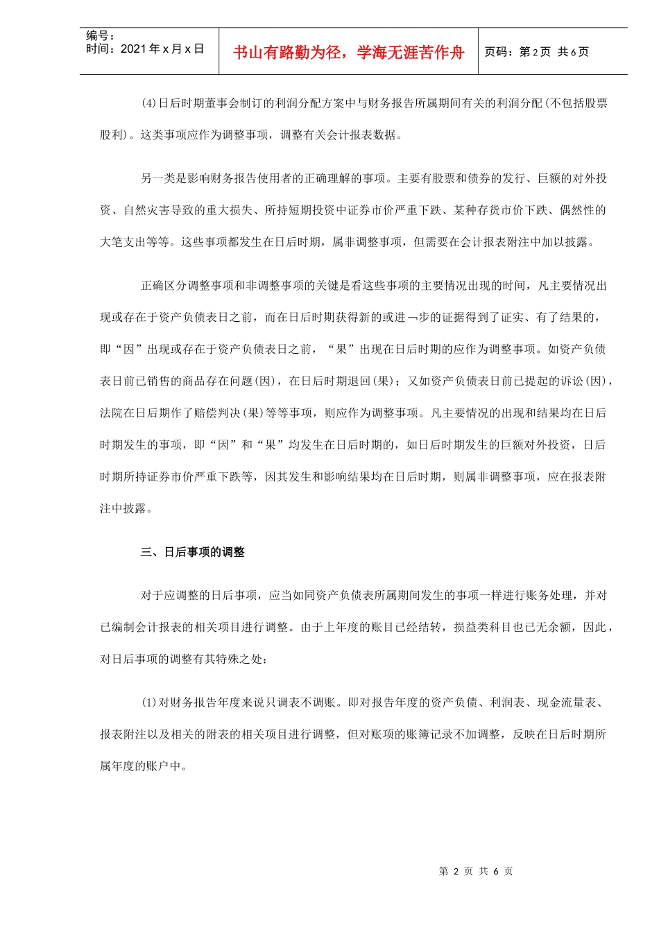 浅谈资产负债表日后事项的会计处理（DOC5）_第2页