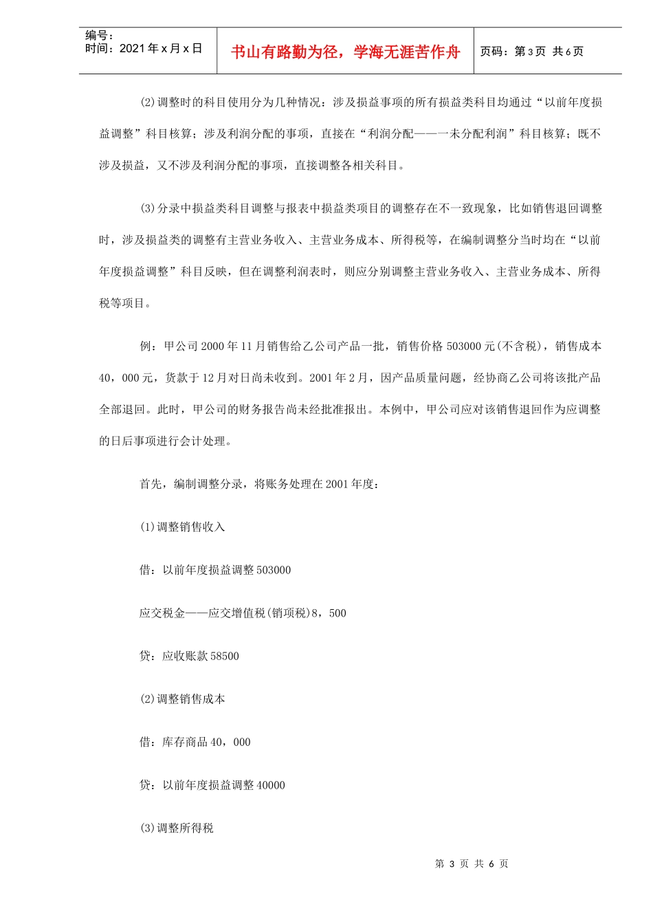 浅谈资产负债表日后事项的会计处理（DOC5）_第3页