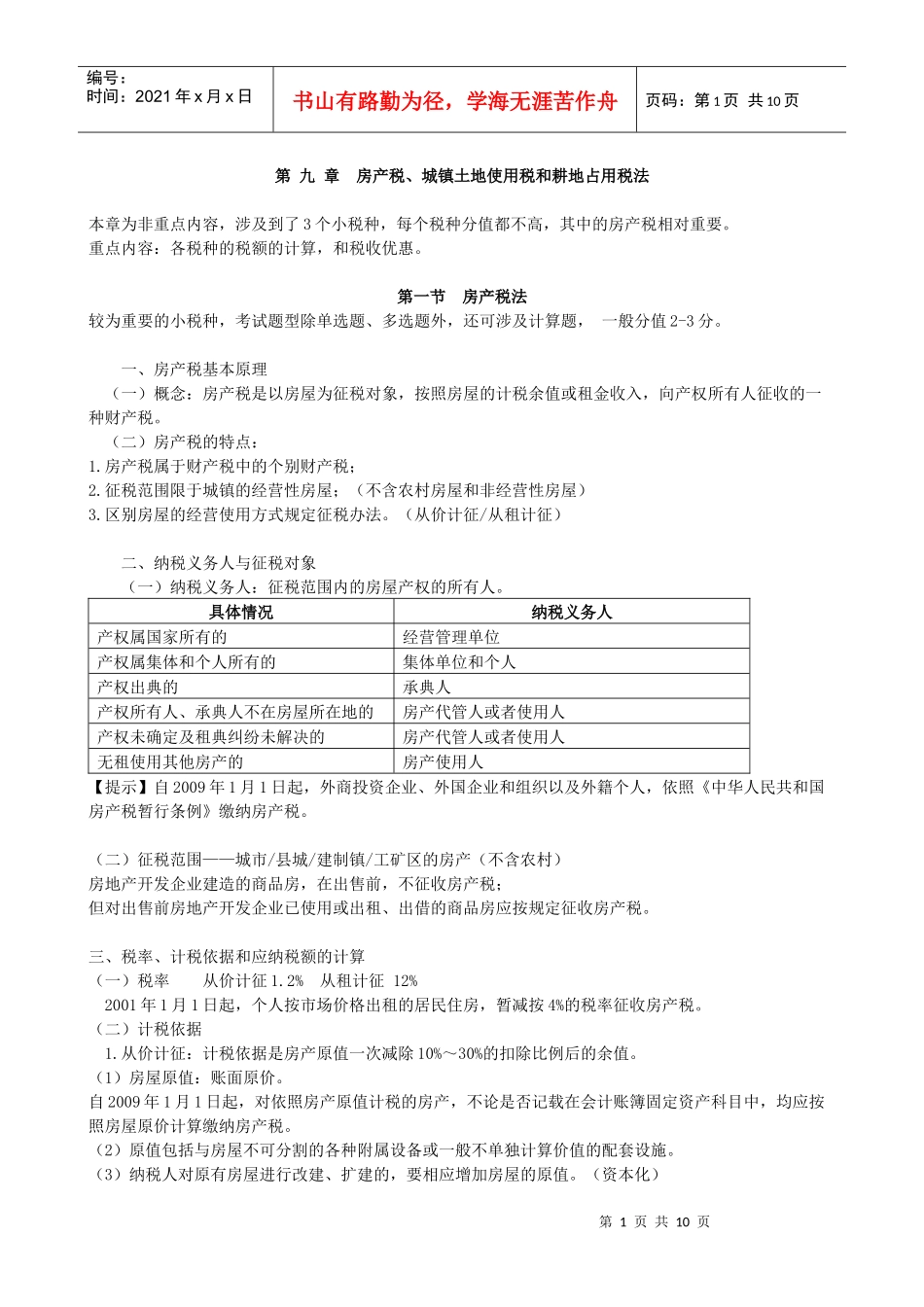 第九 章房产税_第1页