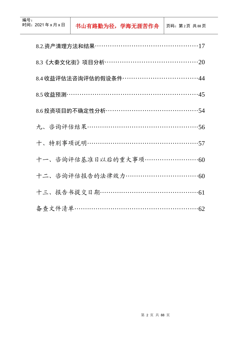 文化街项目未来收益现值咨询评估报告_第2页