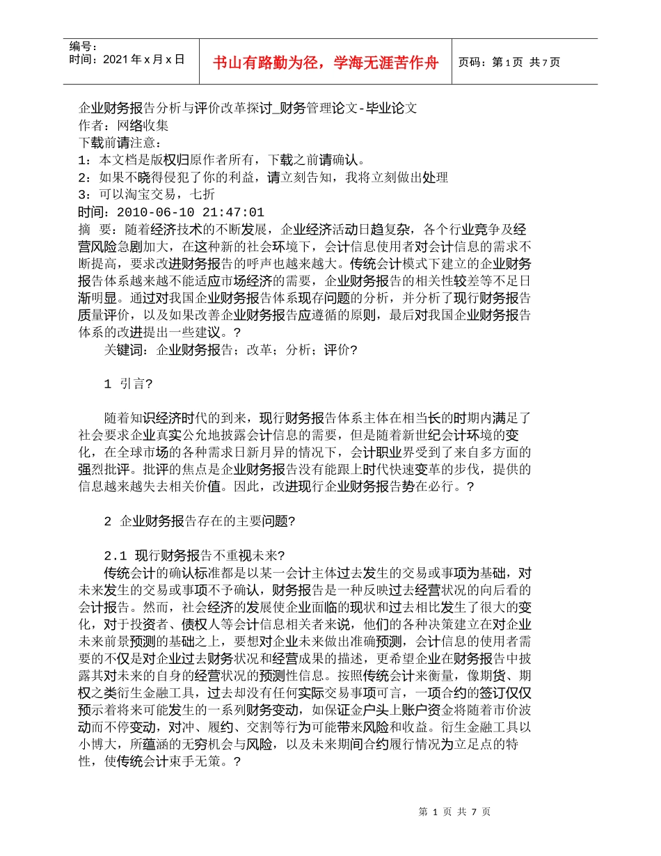 【精品文档-管理学】企业财务报告分析与评价改革探讨_财务管理_第1页