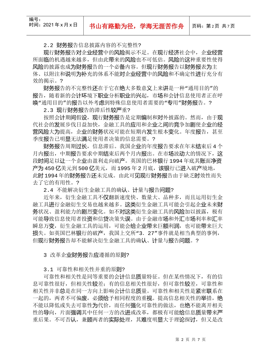 【精品文档-管理学】企业财务报告分析与评价改革探讨_财务管理_第2页