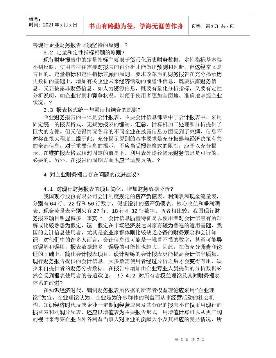 【精品文档-管理学】企业财务报告分析与评价改革探讨_财务管理_第3页