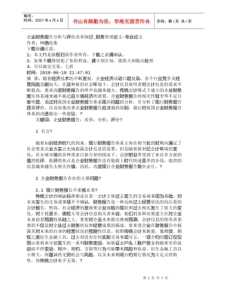 【精品文档-管理学】企业财务报告分析与评价改革探讨_财务管理