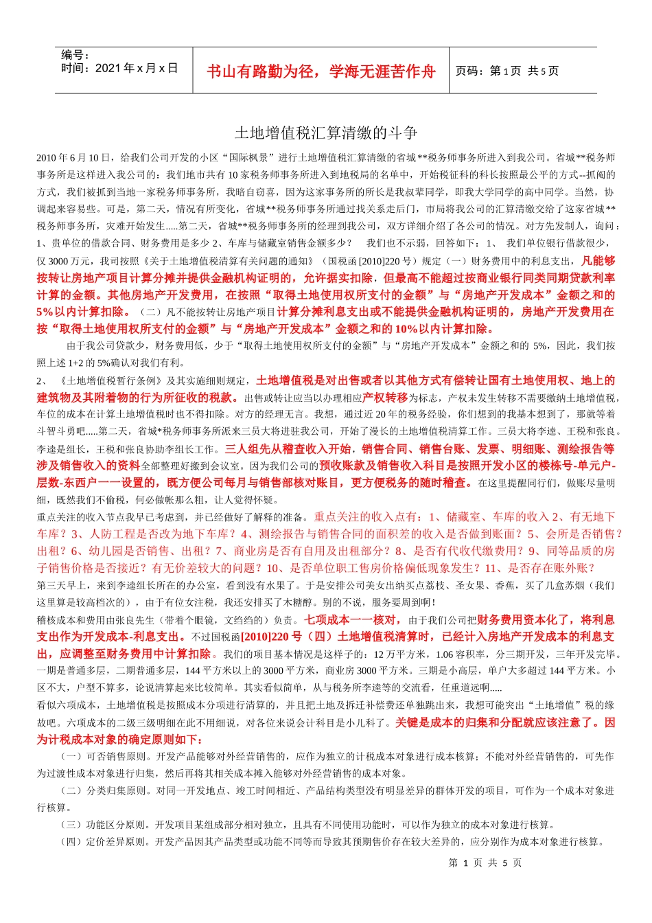 土地增值税汇算清缴的斗争_第1页