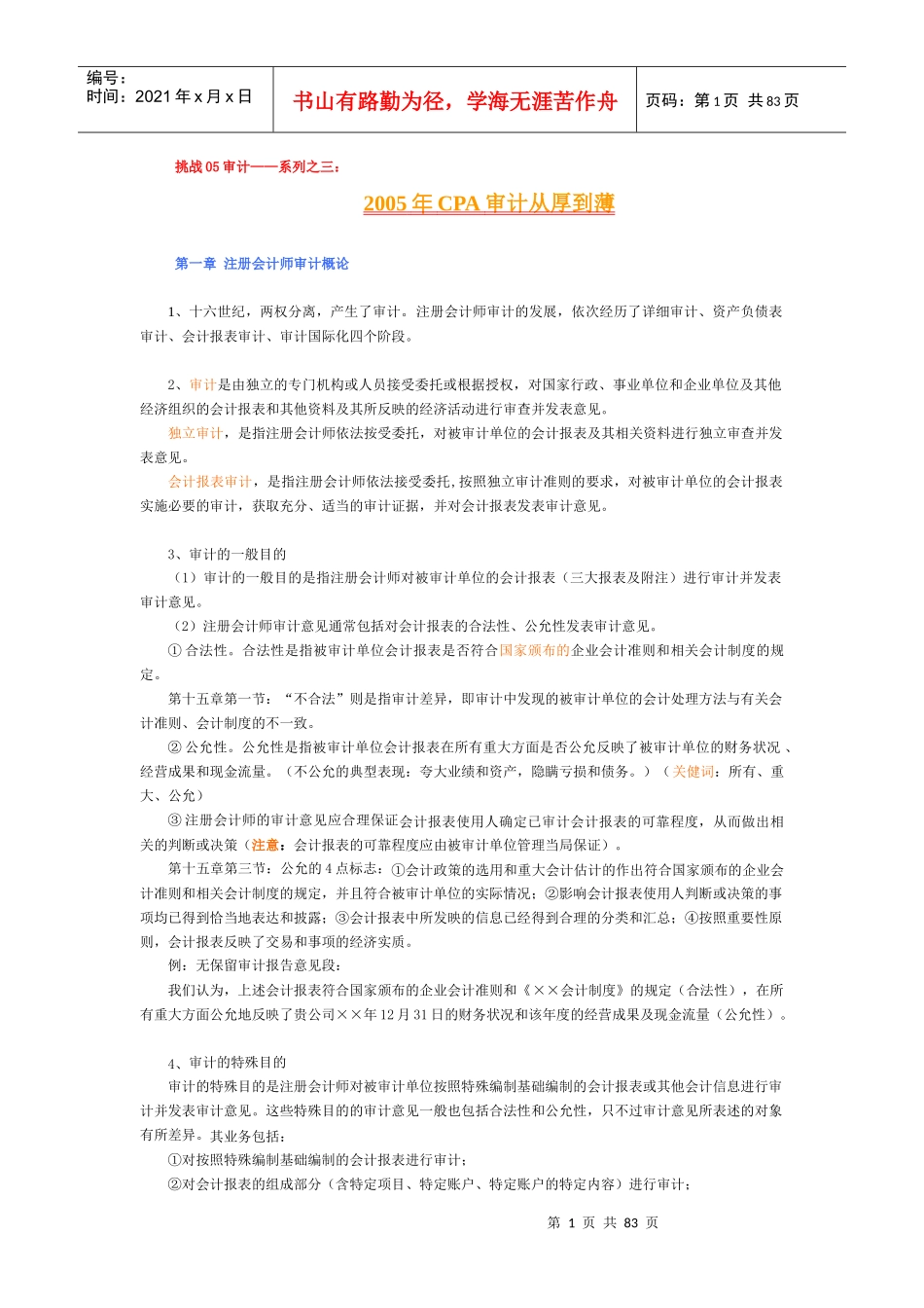 注册会计师审计的基本概念_第1页