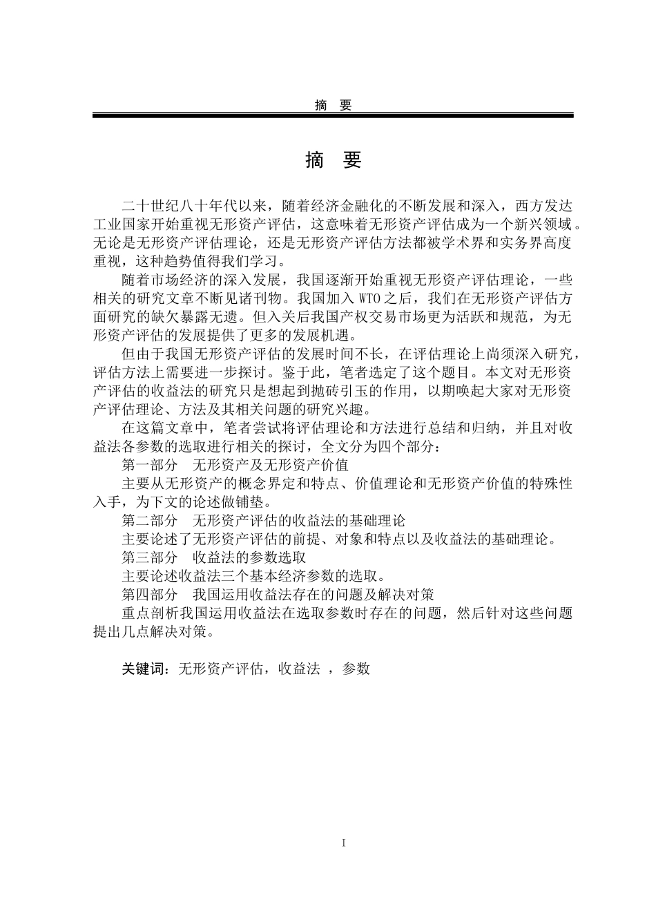 无形资产评估的收益法研究分析_第1页