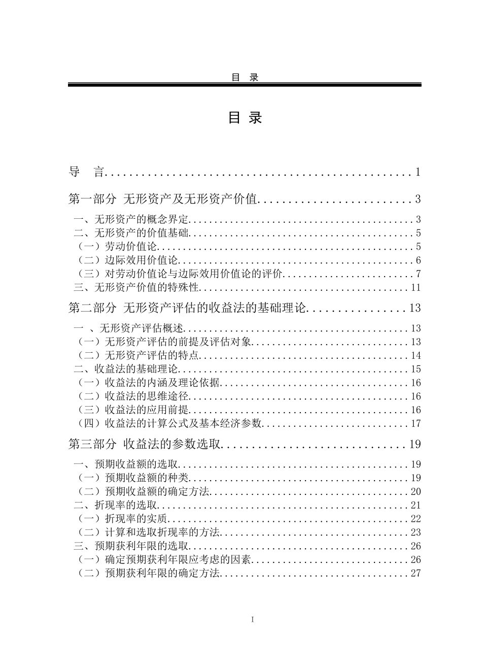 无形资产评估的收益法研究分析_第3页