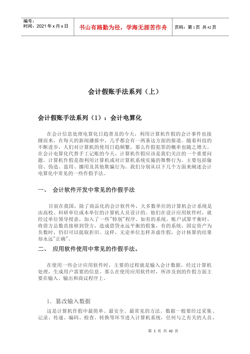 会计假账手法详述_第1页