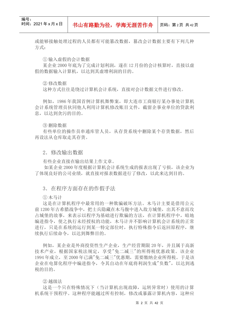 会计假账手法详述_第2页