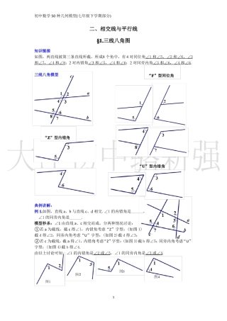 初中数学50种几何模型相交线与平行线