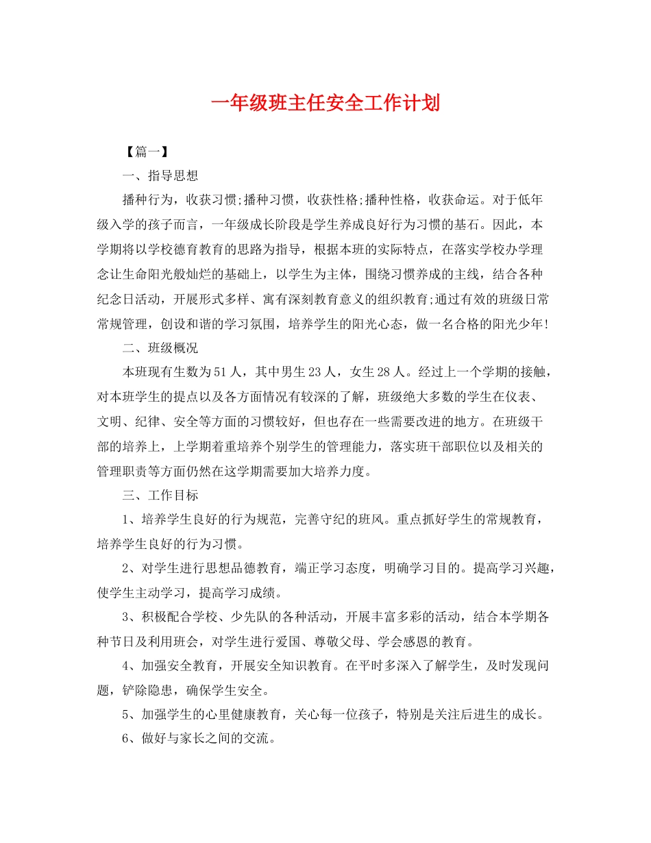 一2020年级班主任安全工作计划 _第1页