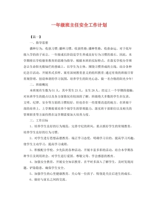 一2020年级班主任安全工作计划 