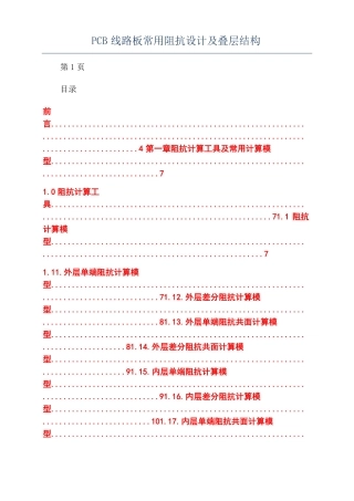 PCB线路板常用阻抗设计及叠层结构