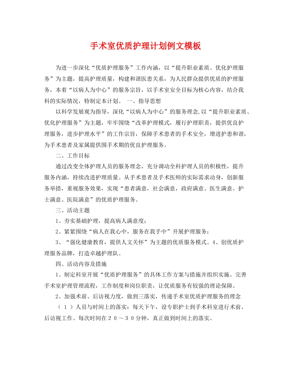 手术室优质护理计划例文模板 _第1页