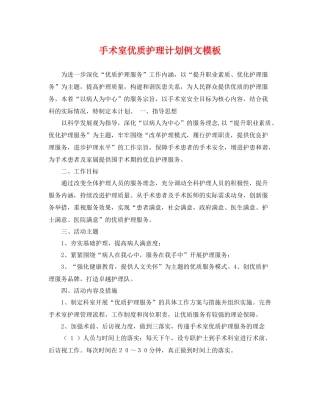 手术室优质护理计划例文模板 