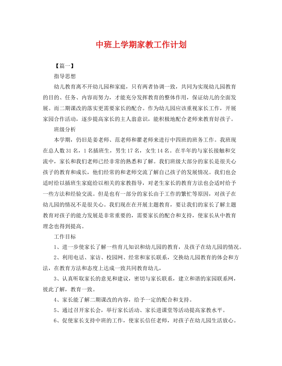 中班上学期家教工作计划 _第1页