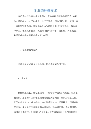 冬瓜的种植技术